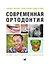 Современная ортодонтия — 2713101 — 1