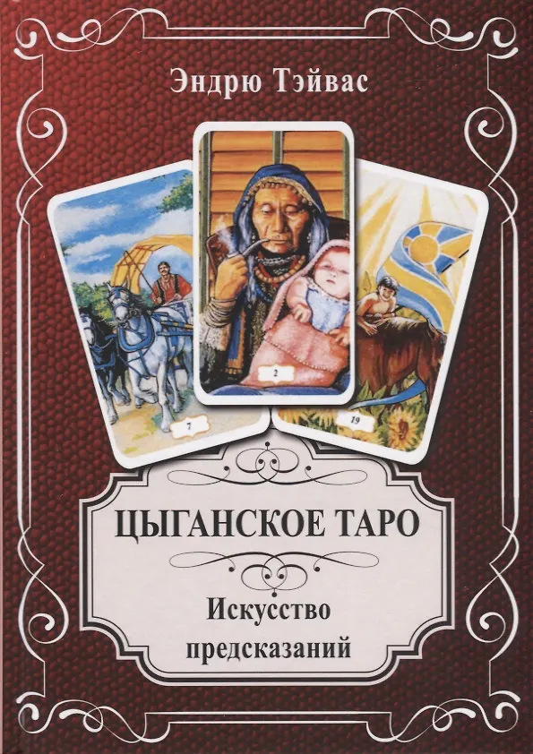 Книга Цыганское Таро. Искусство предсказаний (Эндрю Тэйвас) — 1