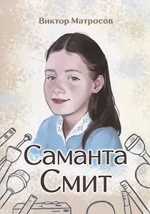 Саманта Смит