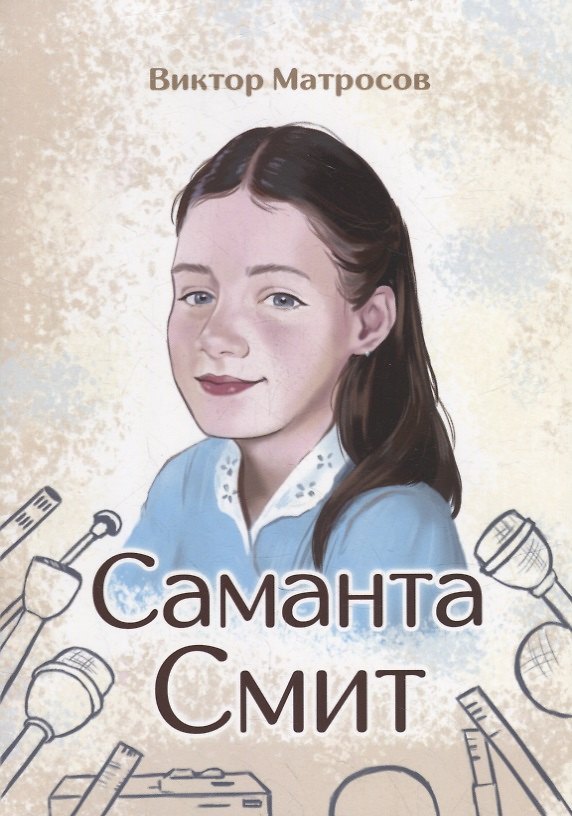 Книга Саманта Смит (Виктор Матросов) — 1