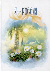 Я - Россия: сборник стихов