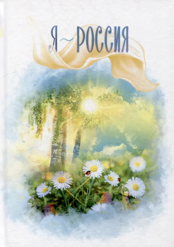 Книга Я - Россия: сборник стихов () — 1