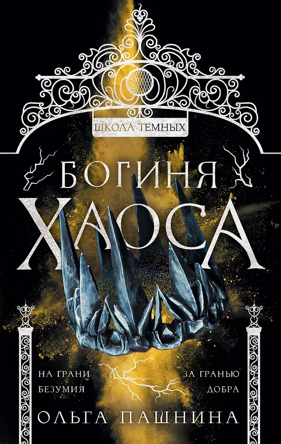 Книга Богиня хаоса (Ольга Пашнина) — 1