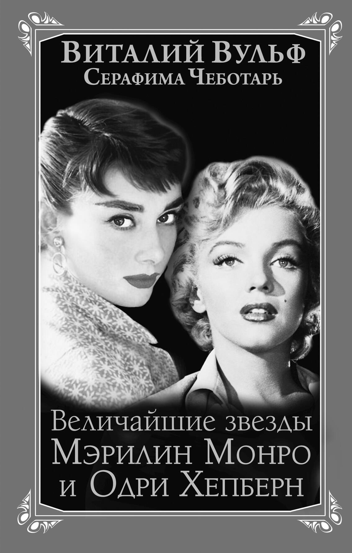 

Величайшие звезды Голливуда Мэрилин Монро и Одри Хепберн