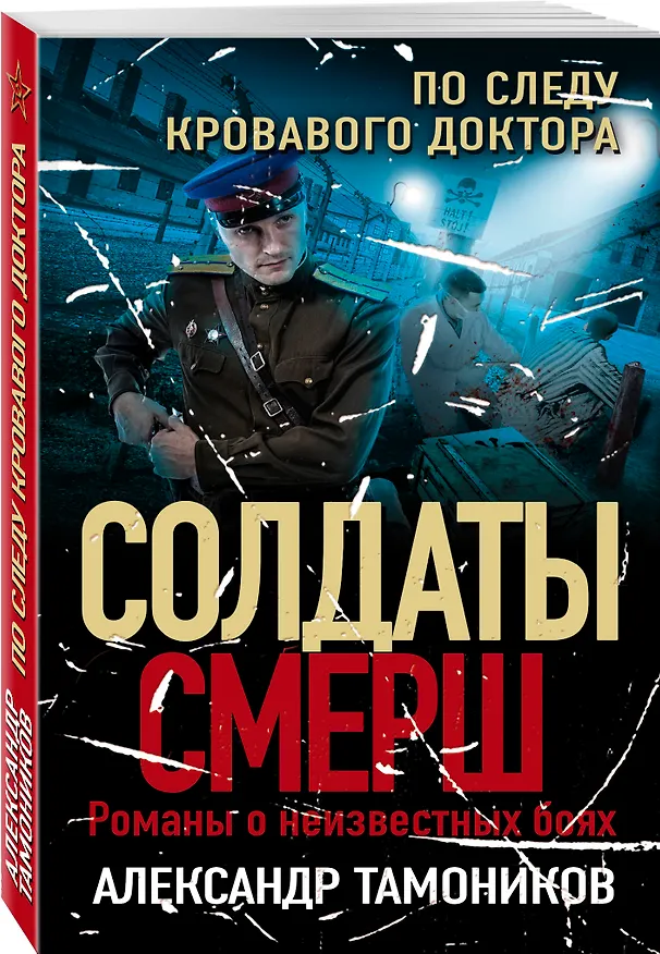 Книга По следу кровавого доктора (Александр Тамоников) — 4