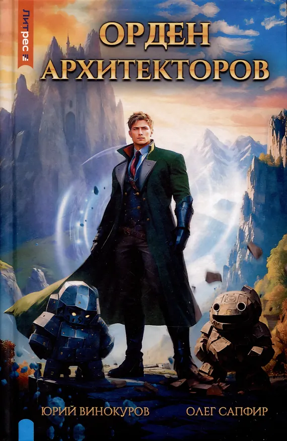 Книга Орден архитекторов. Книга 1 (Олег Сапфир, Юрий Винокуров) — 1