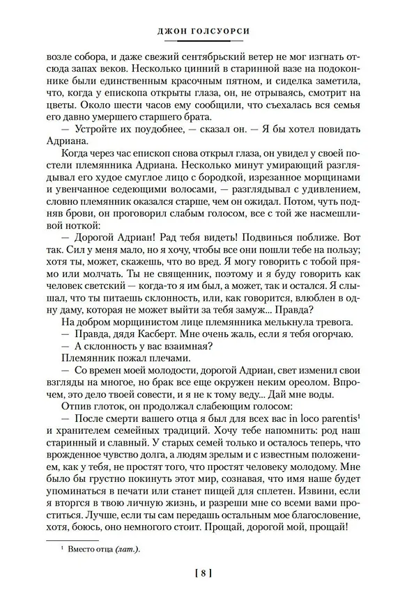 Книга Хроники Форсайтов. Конец главы. На Форсайтской Бирже (Джон Голсуорси) — 14
