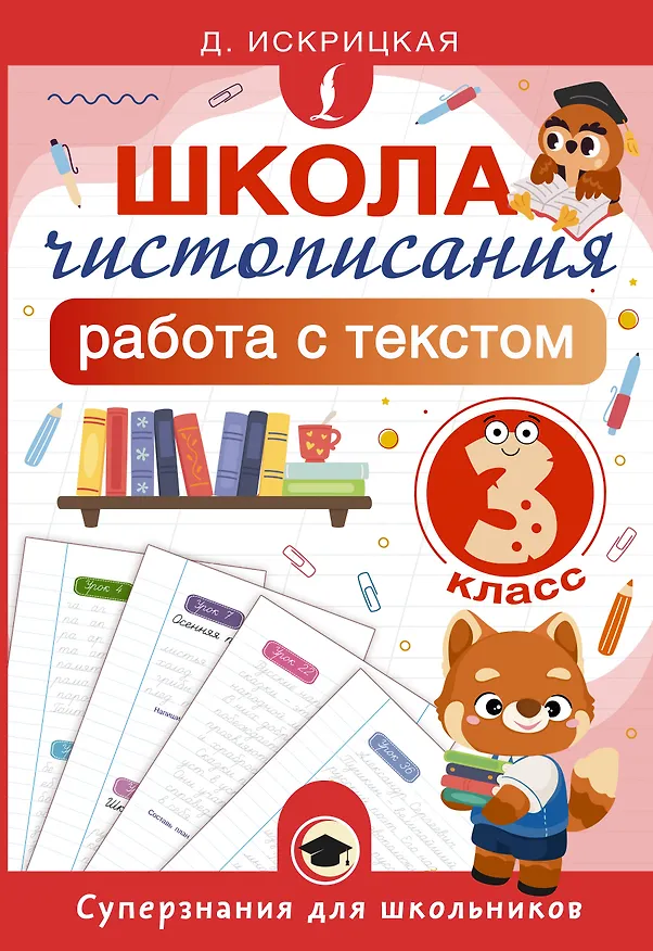 Книга Школа чистописания: работа с текстом. 3 класс (Дарья Искрицкая) — 1