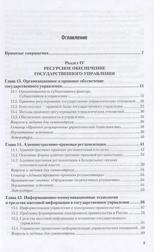 Книга Теория и механизмы современного государственного управления в 2 ч. Часть 2 3-е изд., пер. и доп. Уче () — 2