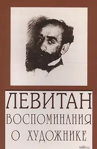 Левитан. Воспоминания о художнике