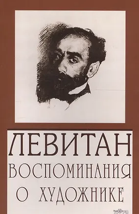 Книга Левитан. Воспоминания о художнике ()