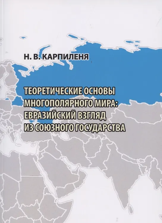 Книга Теоретические основы МНОГОПОЛЯРНОГО МИРА: евразийский взгляд из Союзного государства (Николай Карпиленя) — 1