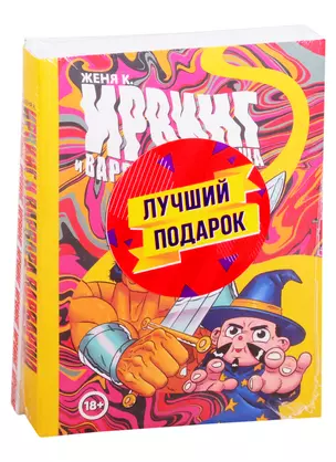 Подарочный комплект комиксов "Ирвинг, злой волшебник, и Варвара Варварша" — 2831685 — 1