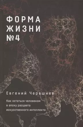 Форма жизни №4: Как остаться человеком в эпоху расцвета искусственного интеллекта — 2880322 — 1