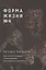 Форма жизни №4: Как остаться человеком в эпоху расцвета искусственного интеллекта — 2880322 — 1