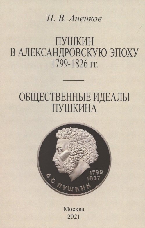 

Пушкин в Александровскую эпоху. Общественные идеалы Пушкина.