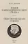 Пушкин в Александровскую эпоху. Общественные идеалы Пушкина. — 2898805 — 1