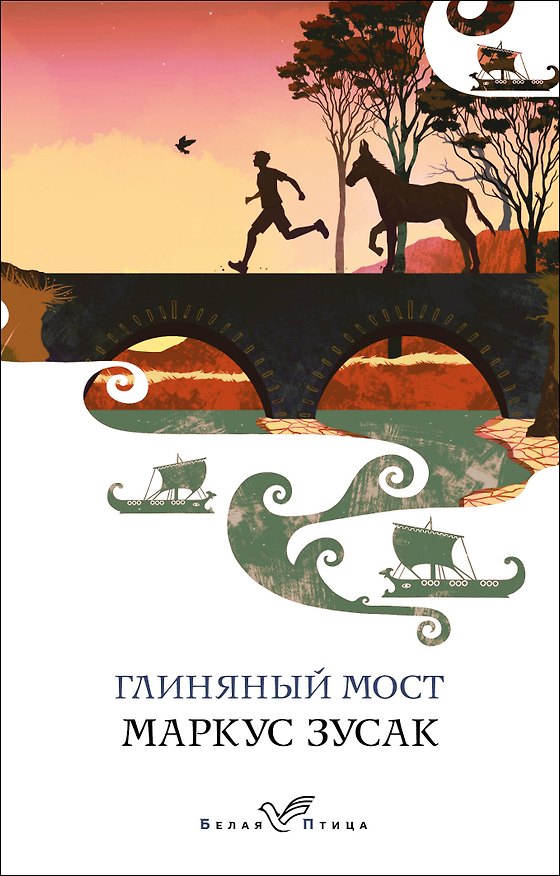 Книга Глиняный мост (Маркус Зусак) — 1