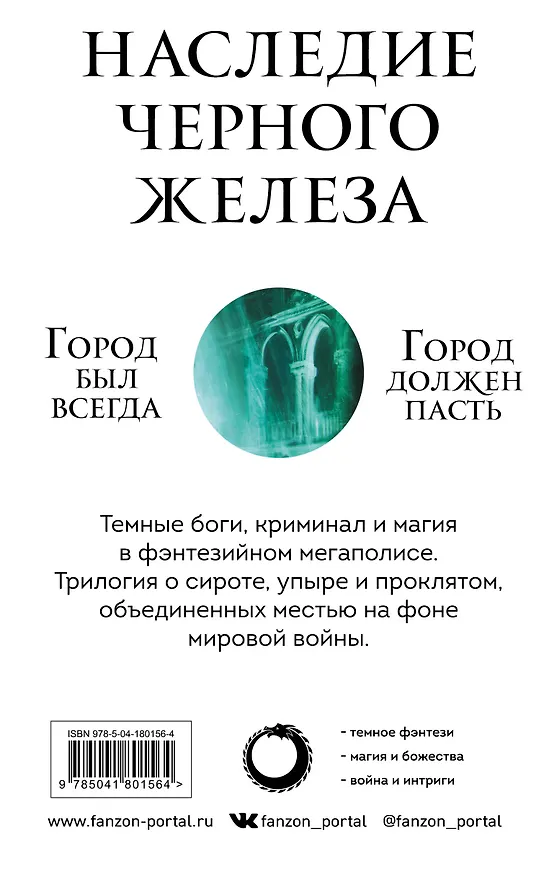 Книга Комплект. Наследие Черного Железа (Молитва из сточной канавы  Святой из тени  Сломленный бог) (Гарет Ханрахан) — 2