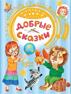 Добрые сказки