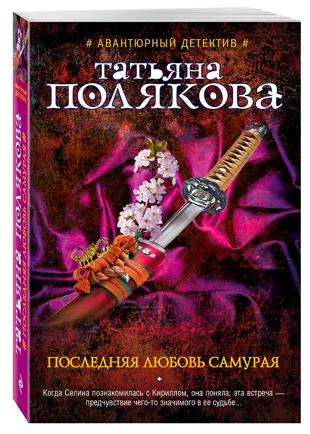Книга Последняя любовь Самурая: роман (Татьяна Полякова) — 4