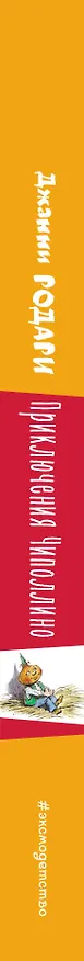 Книга Приключения Чиполлино (ил. В. Челака) (Джанни Родари) — 4