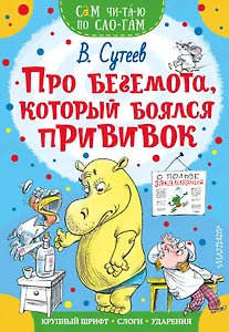 Про бегемота, который боялся прививок