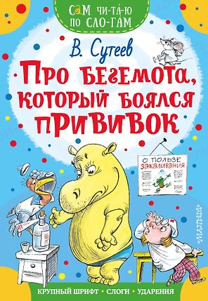 Про бегемота, который боялся прививок