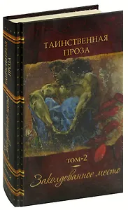 Таинственная проза. Антология в 5 книгах. Книга 2. Заколдованное место