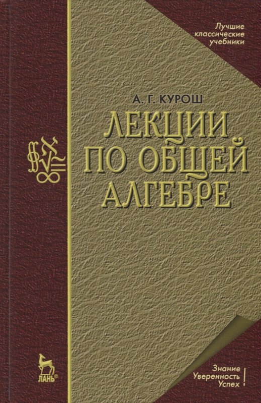 

Лекции по общей алгебре
