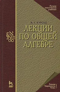 Лекции по общей алгебре