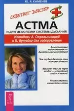 Астма и другие болезни системы дыхания. Методики А. Стрельниковой и К. Бутейко для оздоровления — 2214193 — 1