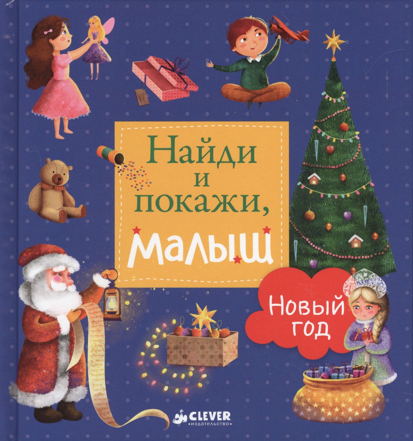 

Найди и покажи, малыш. Новый год