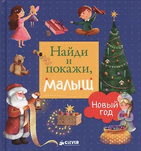 Найди и покажи, малыш. Новый год