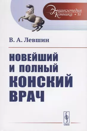 Новейший и полный конский врач — 2709318 — 1