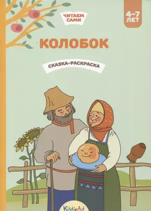 Колобок. Сказка-раскраска — 2742420 — 1