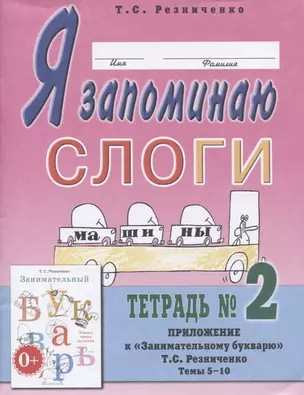 Я запоминаю слоги. Тетрадь № 2. Приложение к "Занимательному букварю". Темы 5-10 — 2823348 — 1