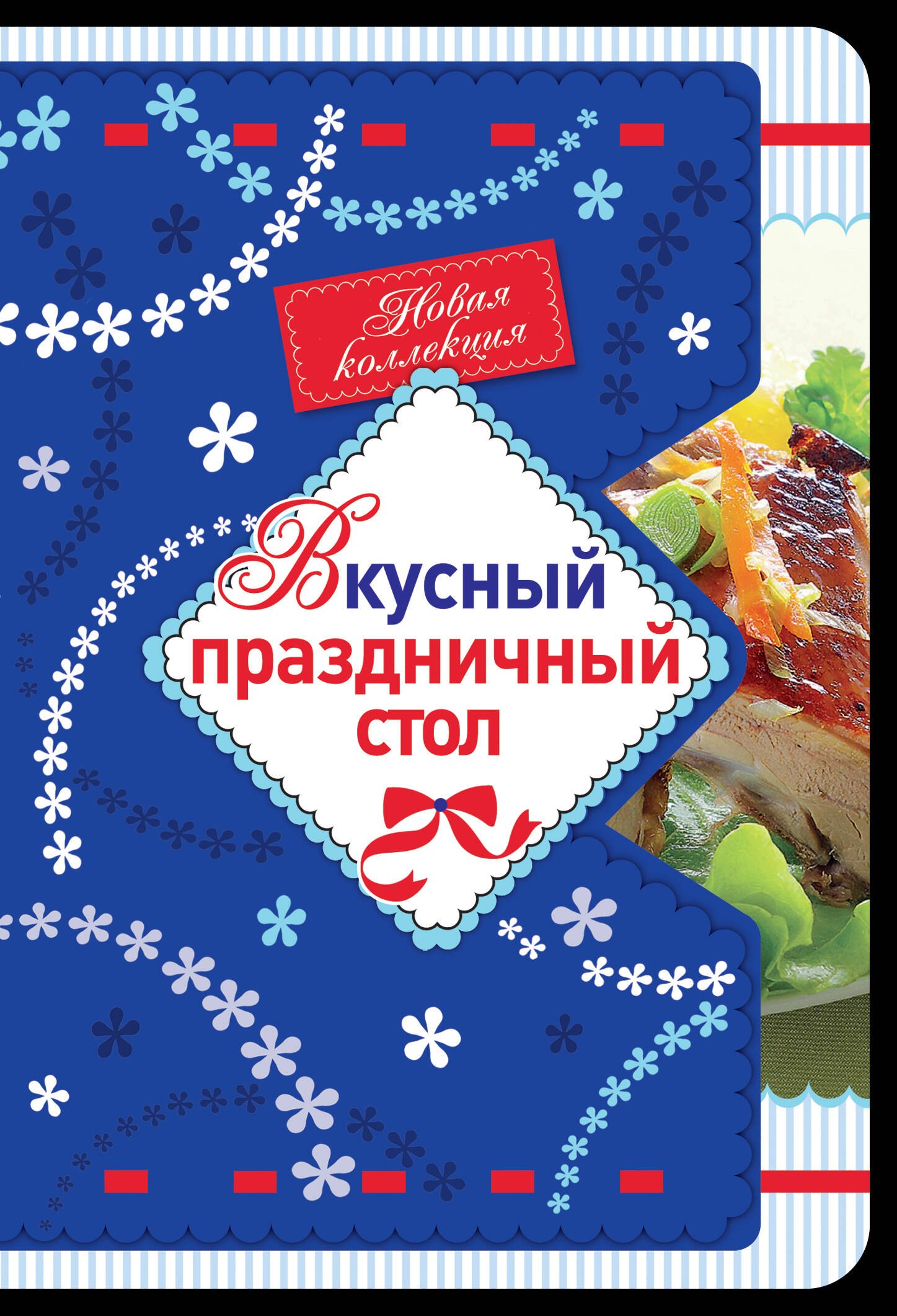

Вкусный праздничный стол