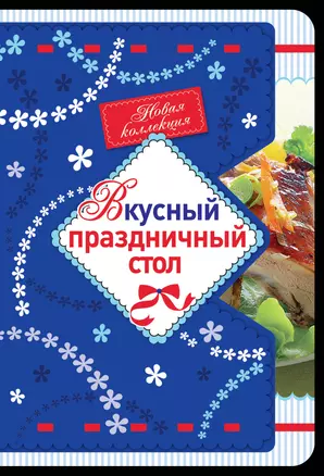 Вкусный праздничный стол — 2302102 — 1