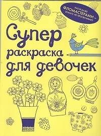 Книга Суперраскраска для девочек () — 1