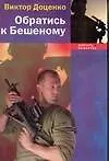 Книга Обратись к Бешеному (Виктор Доценко)