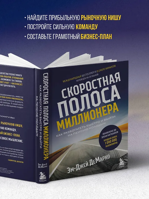 Книга Скоростная полоса миллионера. Как разбогатеть быстро и выйти на пенсию молодым (Эм-Джей ДеМарко) — 7
