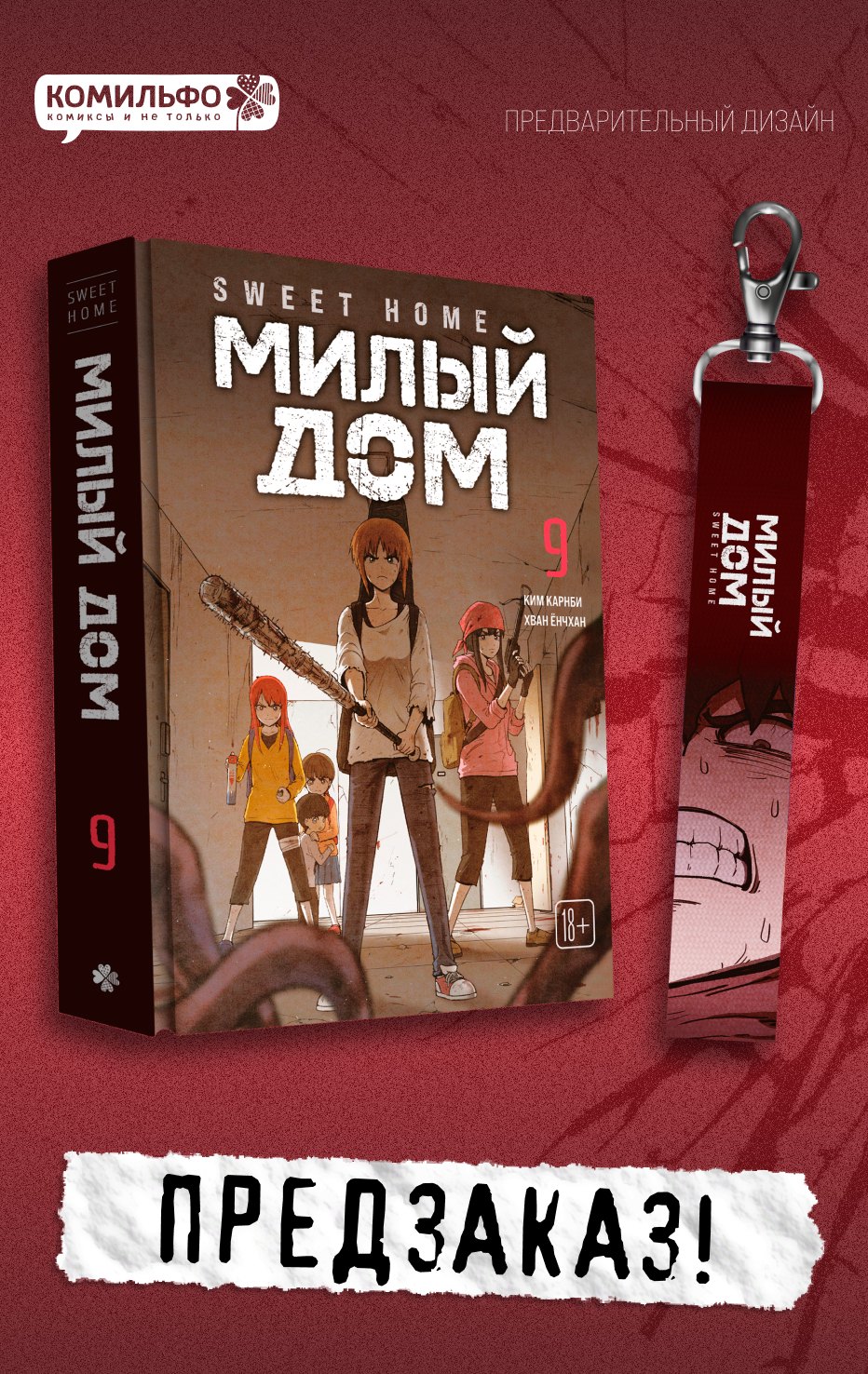 

Sweet Home. Милый дом. Том 9