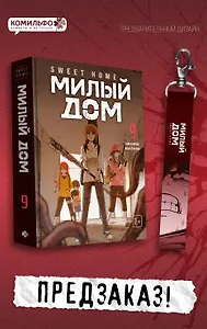 Sweet Home. Милый дом. Том 9