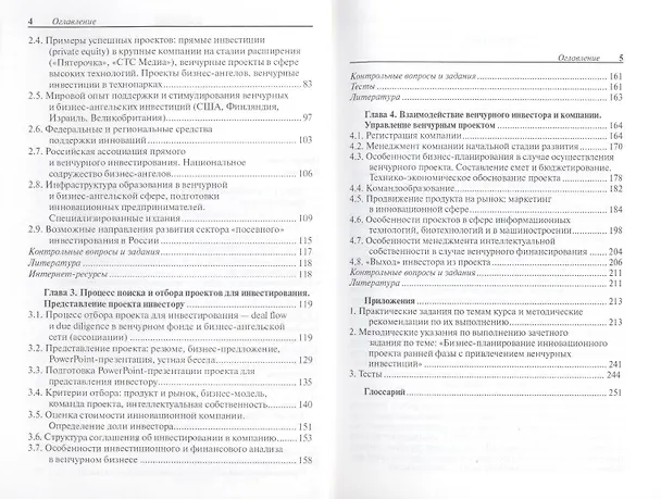 Книга Инновационный бизнес: Венчурное и бизнес-ангельское инвестирование: учеб. пособие (Александр Каширин) — 4