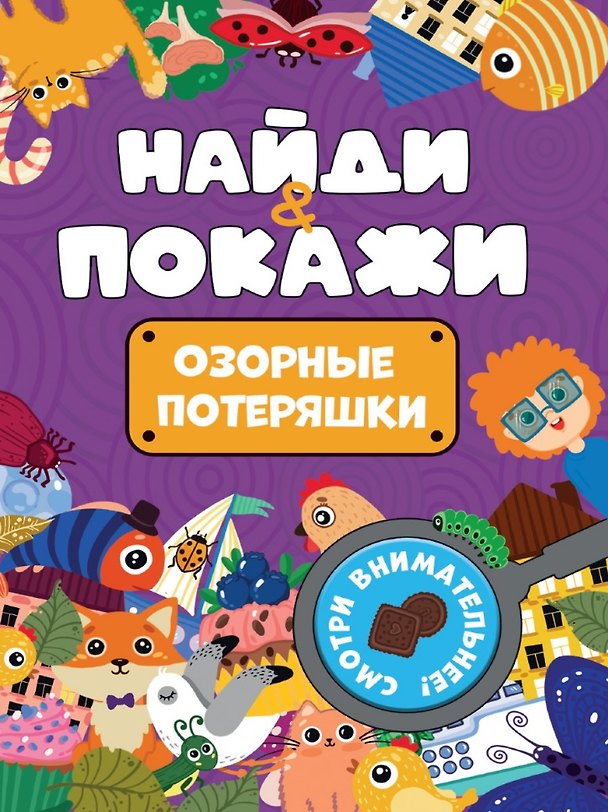 Книга БРОШЮРА. НАЙДИ И ПОКАЖИ. ОЗОРНЫЕ ПОТЕРЯШКИ () — 1