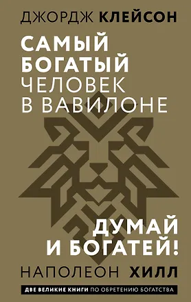 Книга Самый богатый человек в Вавилоне. Думай и богатей (Джордж Сэмюэль Клейсон, Наполеон Хилл)