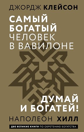 Самый богатый человек в Вавилоне. Думай и богатей