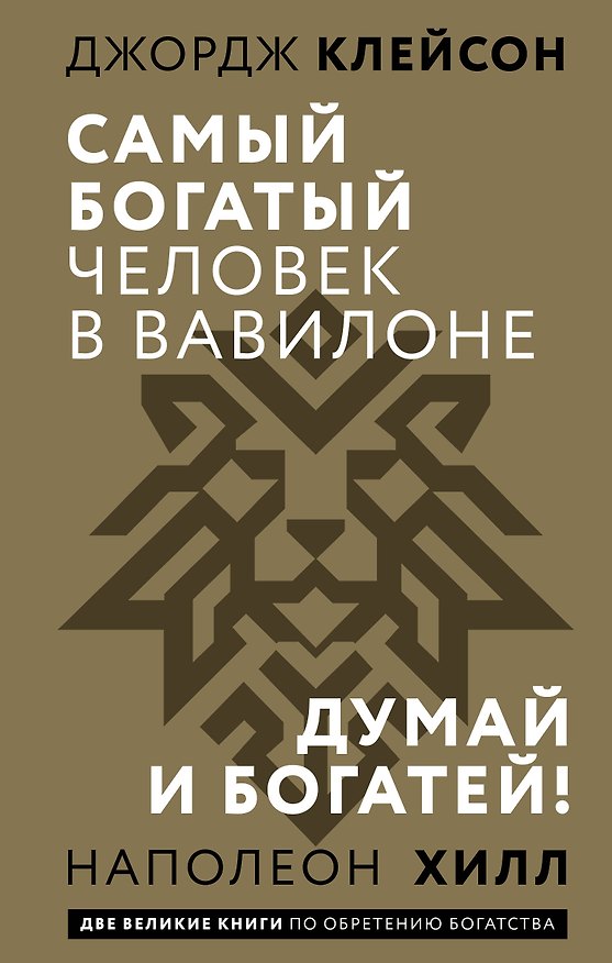 Книга Самый богатый человек в Вавилоне. Думай и богатей (Джордж Сэмюэль Клейсон, Наполеон Хилл) — 1