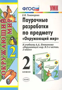 Поурочные разработки по предмету "Окружающий мир": 2 класс: к учебному комплекту А.А. Плешакова "Окружающий мир: 2 класс" / 2-е изд., перераб. и доп.